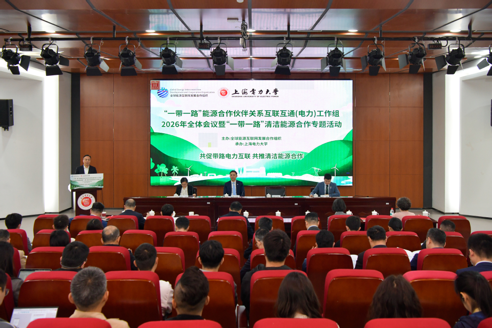 “一带一路”能源合作伙伴关系互联互通（电力）工作组2026年全体会议暨专题研讨会在我校举办