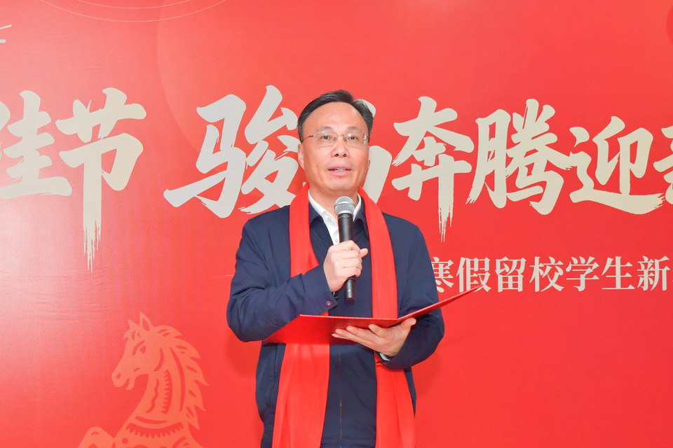 我校举办2026年寒假留校学生新春联谊会